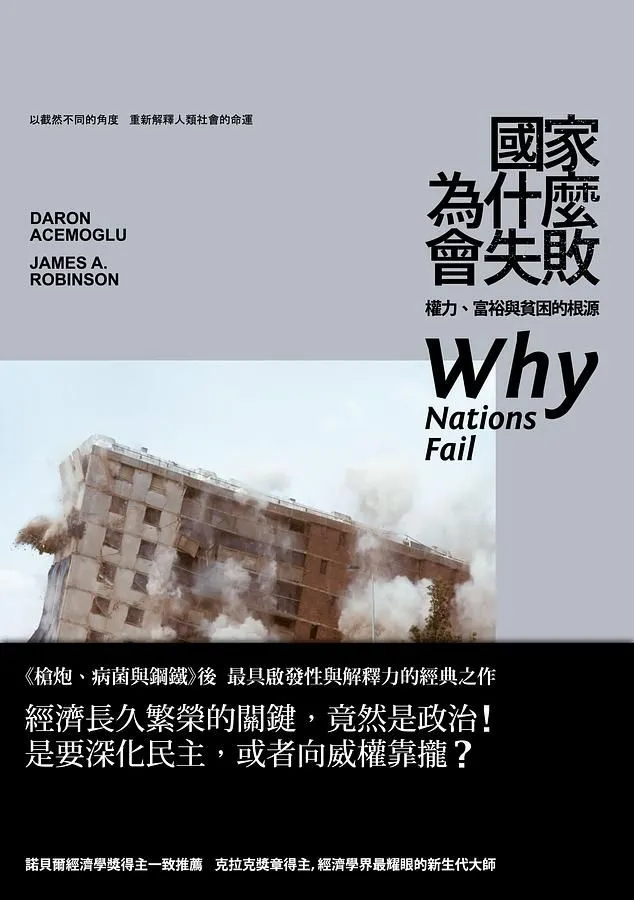 《國家為什麼會失敗：權力、富裕與貧困的根源》書封